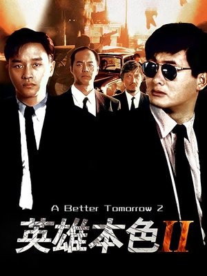 合集 · 英雄本色2封面