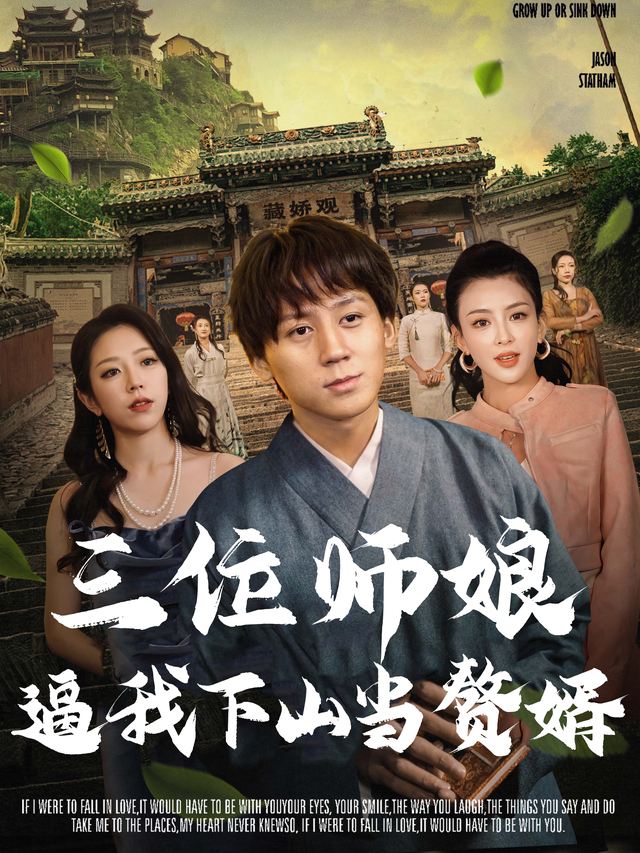 三位师娘逼我下山封面