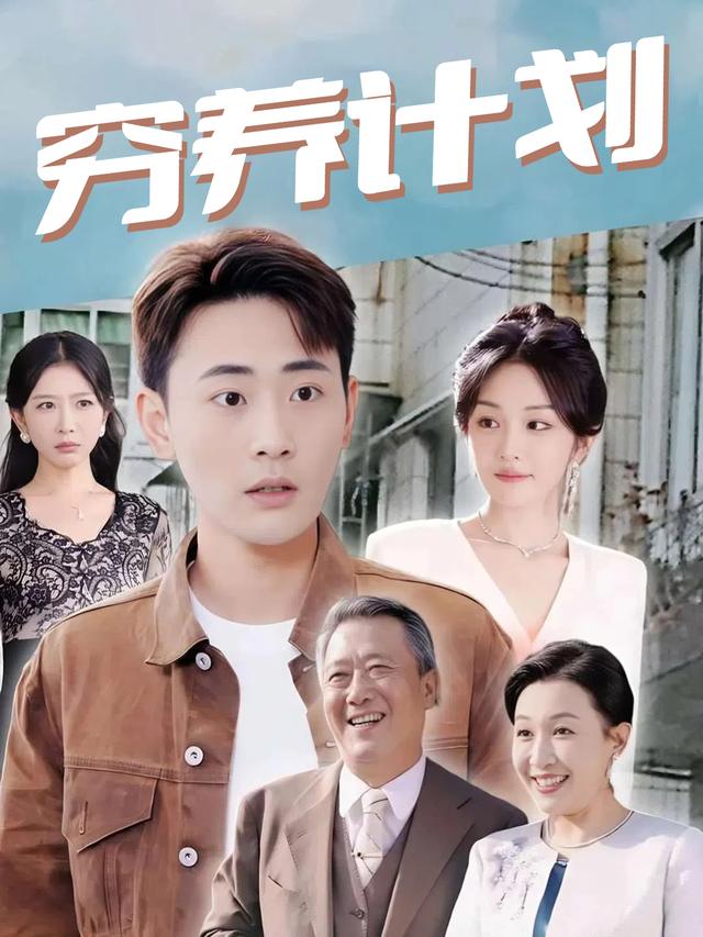 穷养计划封面
