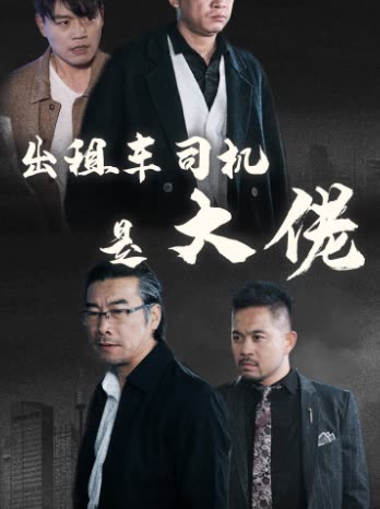 出租车司机是大佬封面
