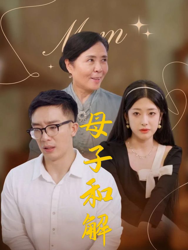 母子和解封面