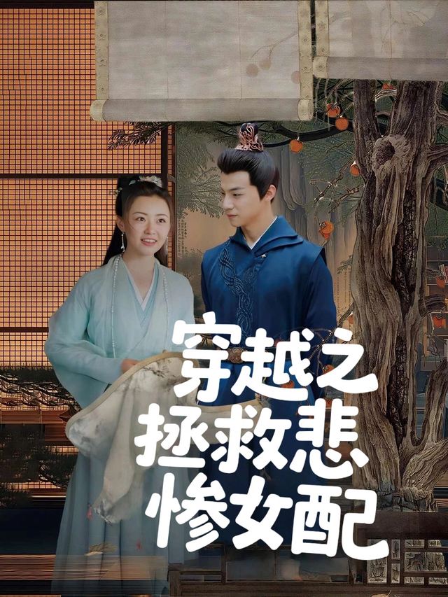 穿越之拯救悲惨女配封面