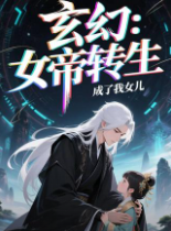 玄幻:女帝转生成了我女儿封面