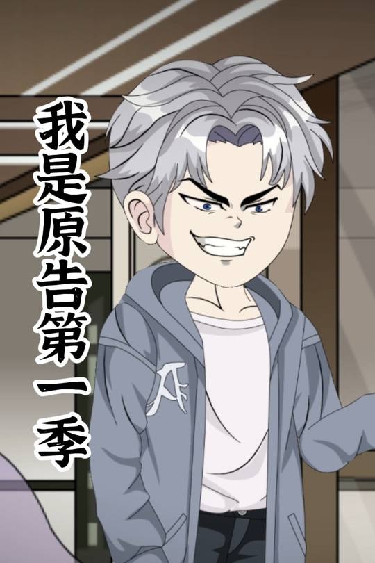 我是原告第一季封面