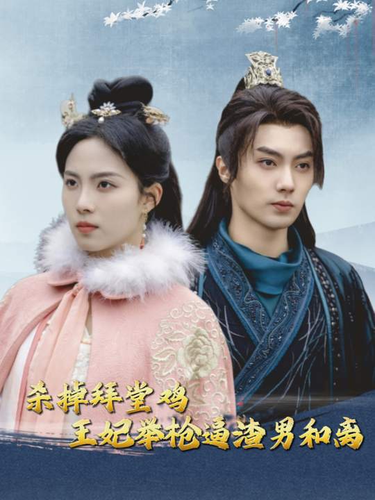 杀掉拜堂鸡！王妃举枪逼渣男和离封面