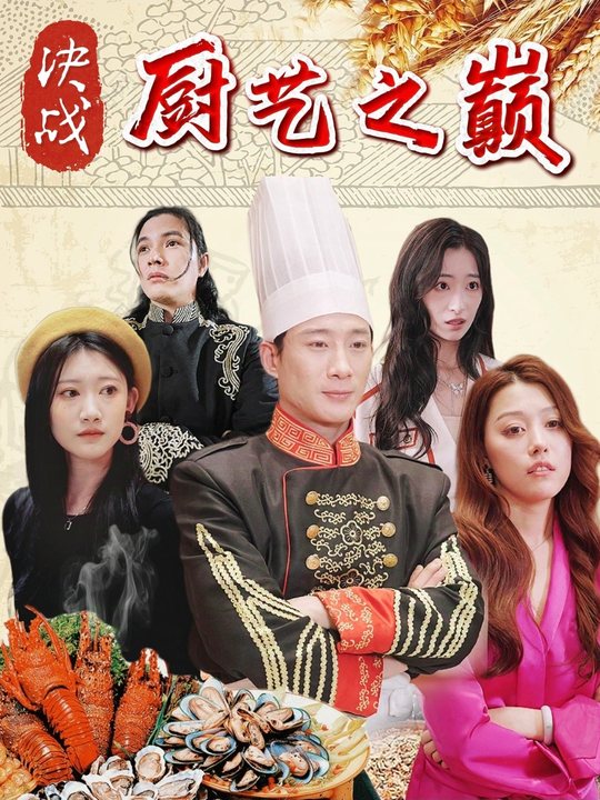 决战厨艺之巅封面