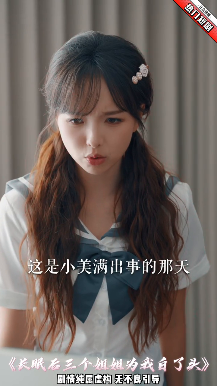 长眠后三个姐姐为我白了头封面