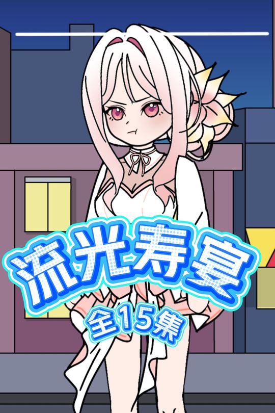 流光寿宴封面