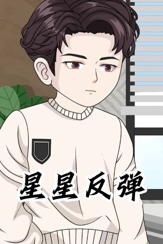 星星反弹封面
