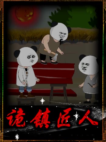 诡镇匠人封面