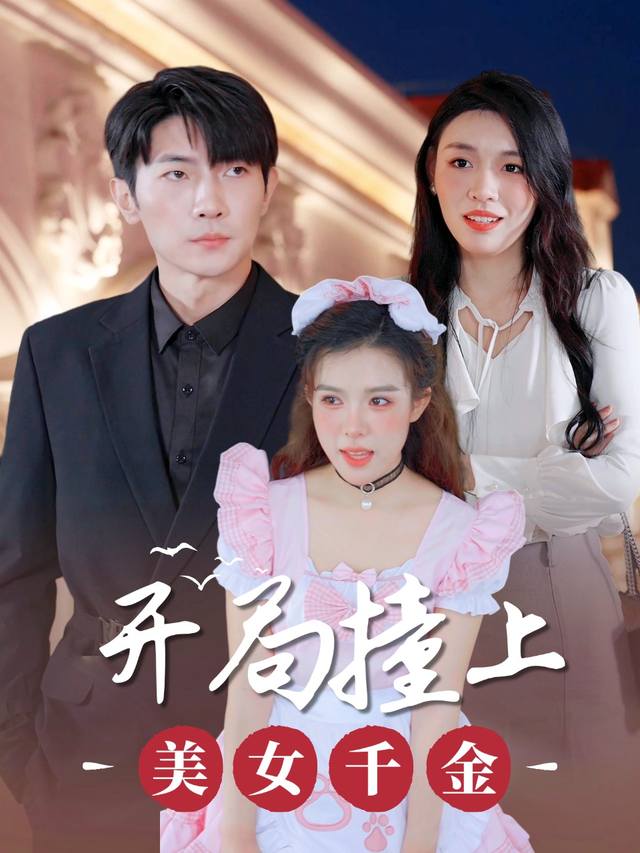 开局撞上美女千金封面