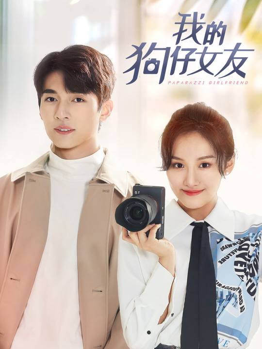 我的狗仔女友封面