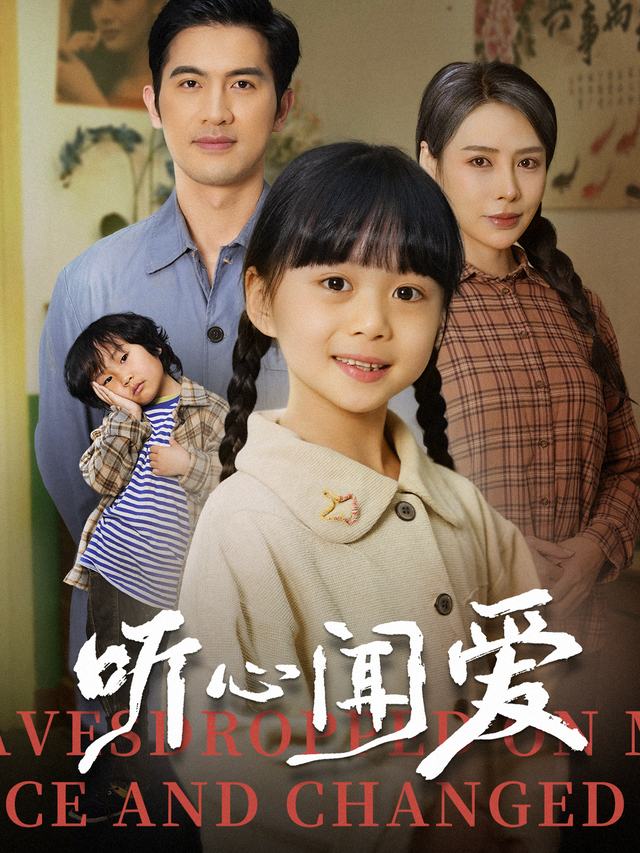 听心闻爱封面