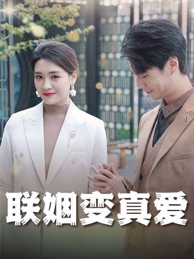 联姻变真爱封面
