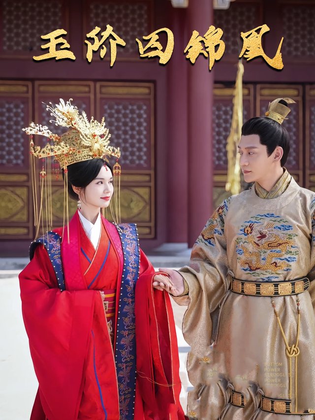 玉阶囚锦凰封面