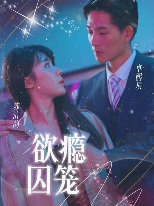 欲瘾囚笼封面