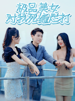 极品美女对我死缠烂打封面