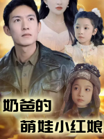 奶爸的萌娃小红娘封面