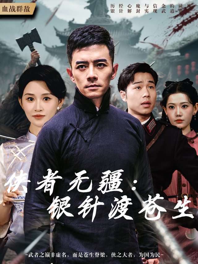 侠者无疆:银针渡苍生封面