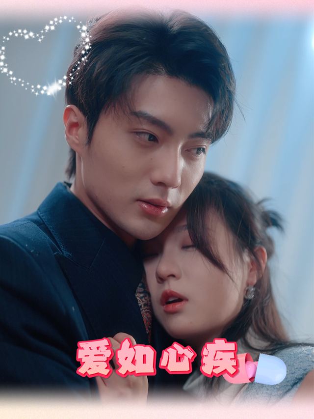 爱如心疾封面