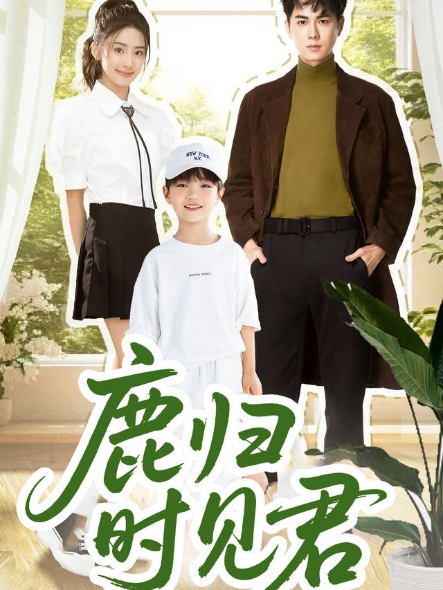 鹿归时见君封面