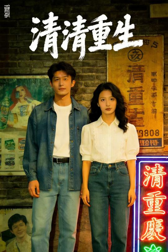 清清重生封面