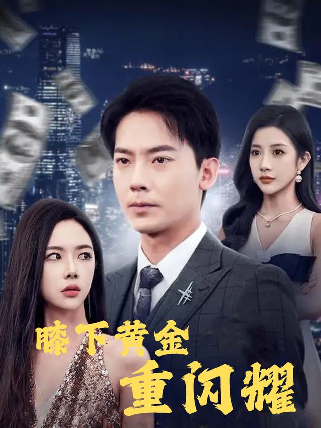 膝下黄金重闪耀封面