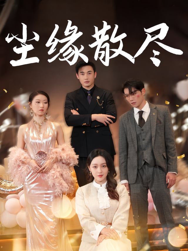 尘缘散尽封面