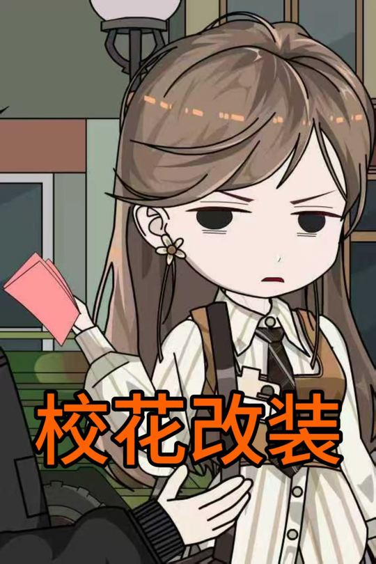 校花改装封面