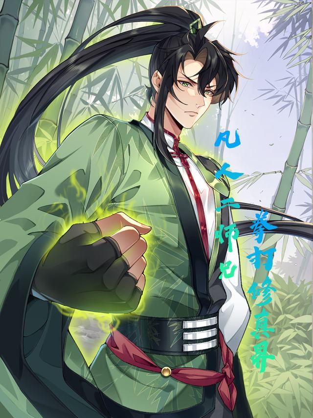 凡人二师兄拳打修真界(第2季)封面