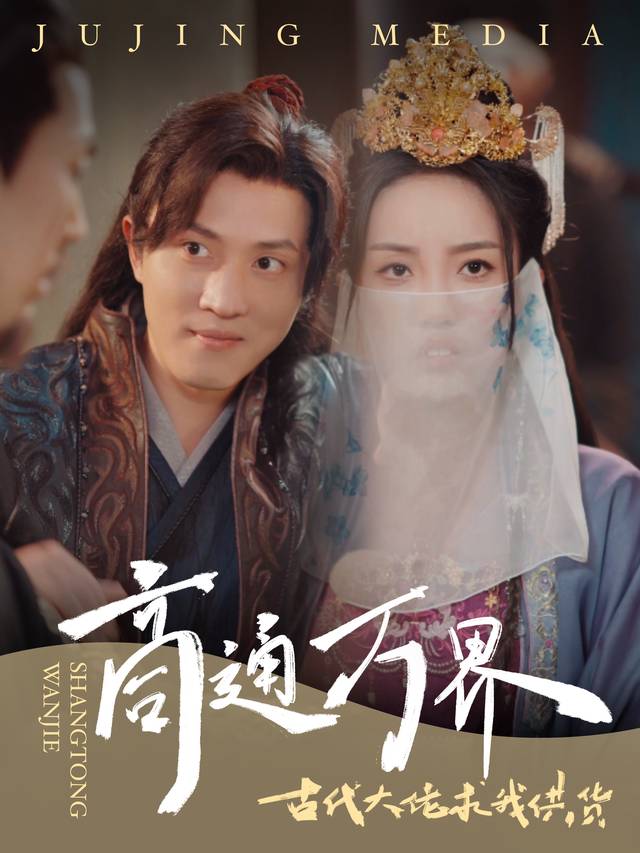 商通万界:古代大佬求我供货封面