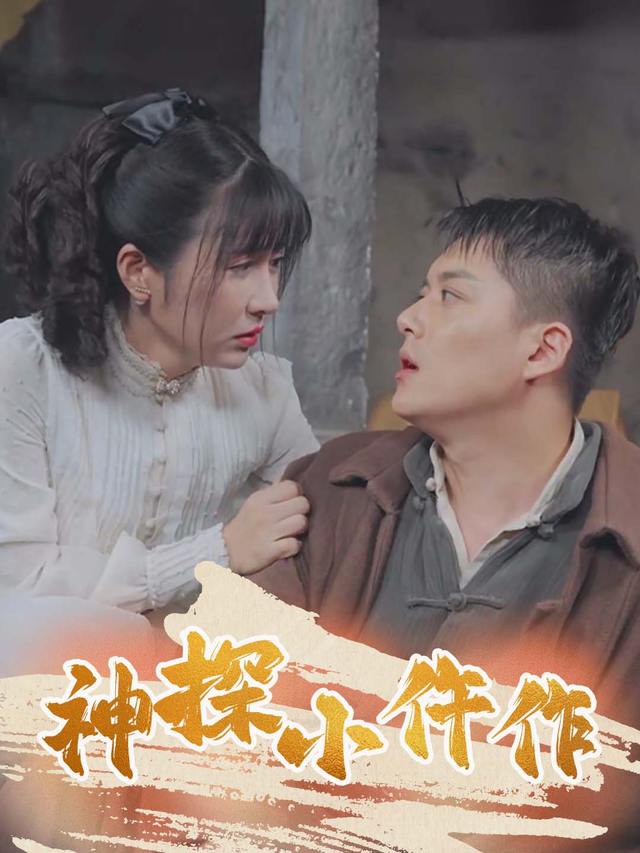 神探小仵作封面