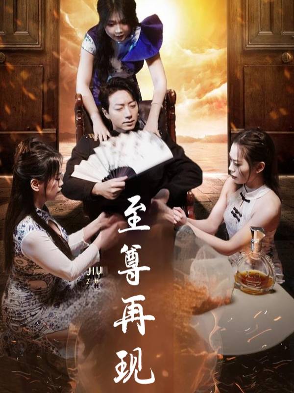 至尊再现封面