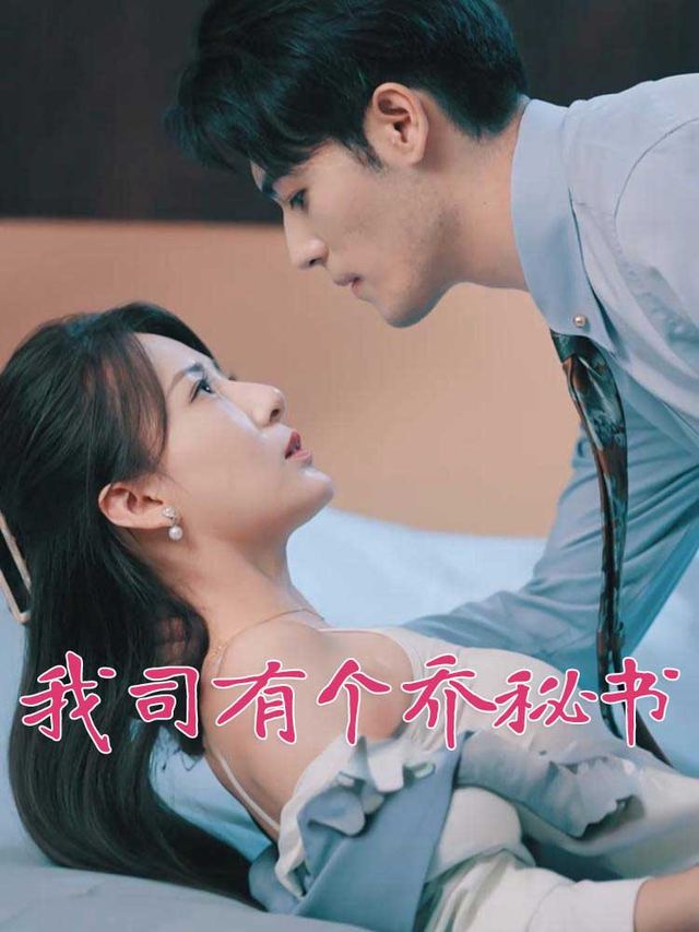 我司有个乔秘书封面