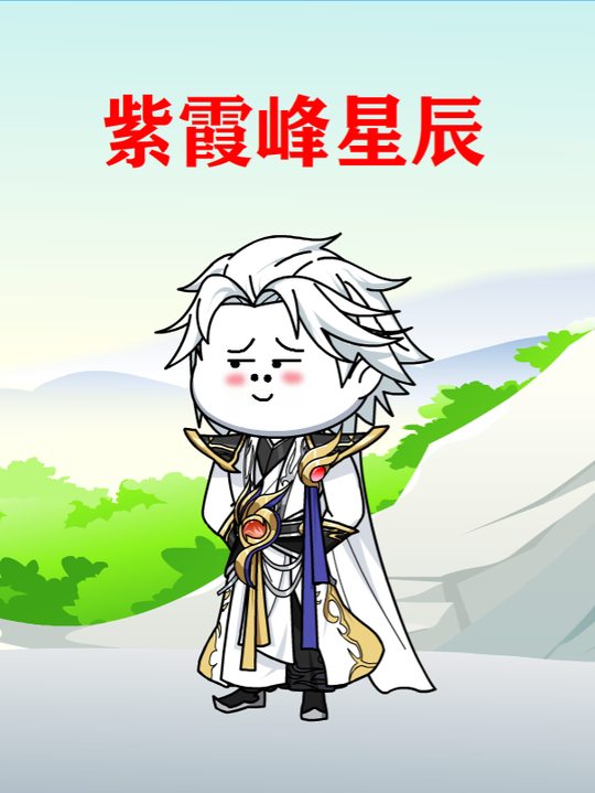 紫霞峰星辰封面