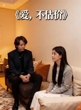 爱,不估价封面