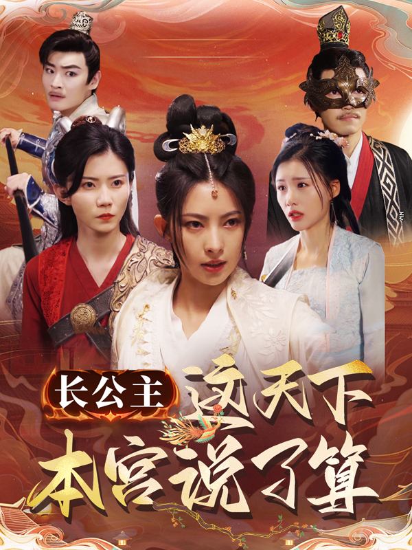 长公主：这天下，本宫说了算封面
