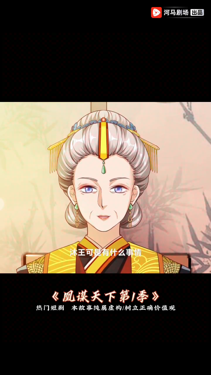 凰谋天下第1季封面