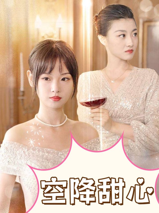 空降甜心封面