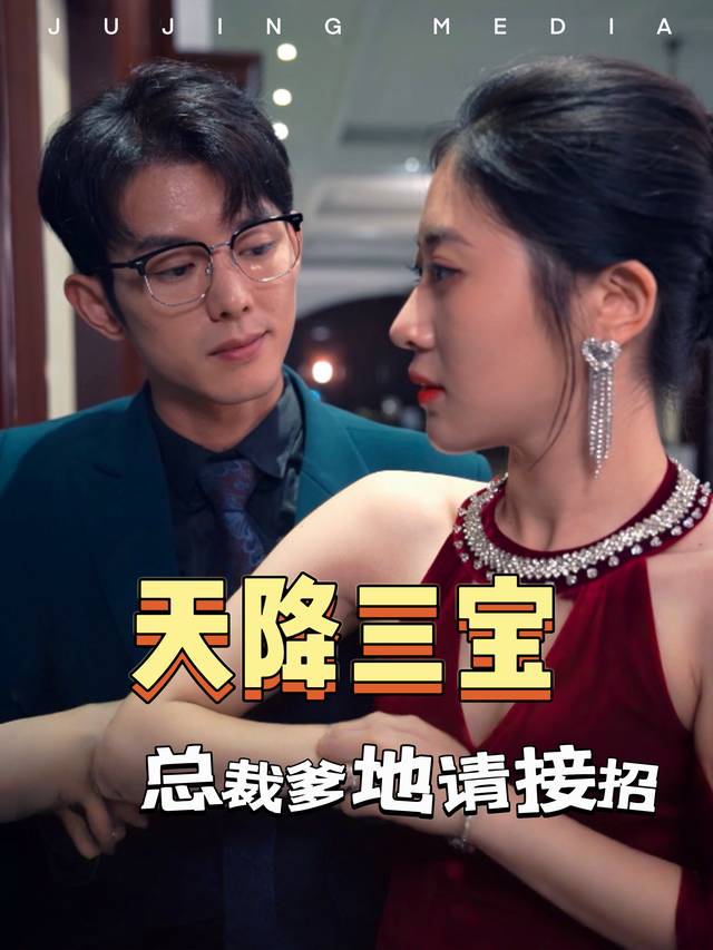天降三宝,总裁爹地请接招封面