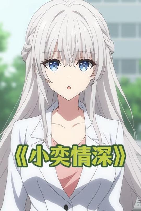 小奕情深封面