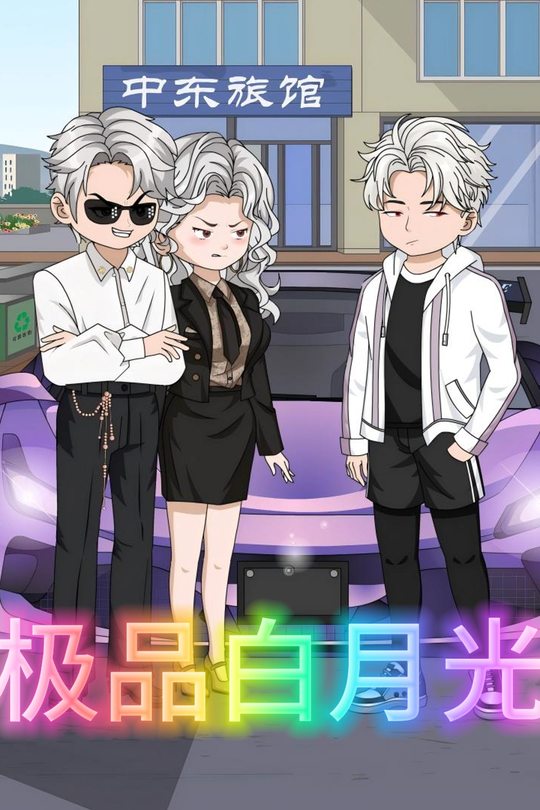 极品白月光封面