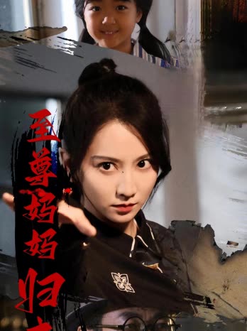 至尊妈妈归来封面