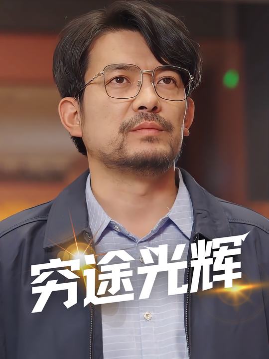 穷途光辉封面