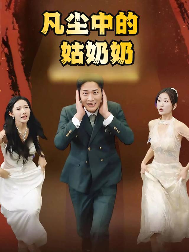 凡尘中的姑奶奶封面