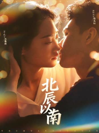 北辰以南封面