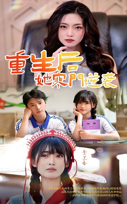 重生后她寒门逆袭封面