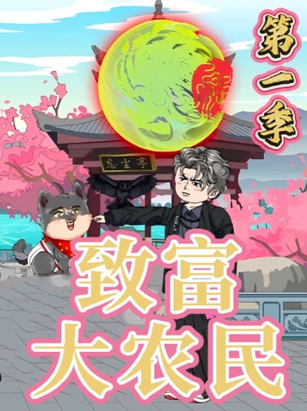 致富大农民第一季封面