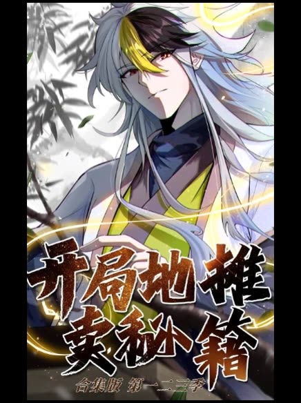 开局地摊卖秘籍合集版 第一二三季封面