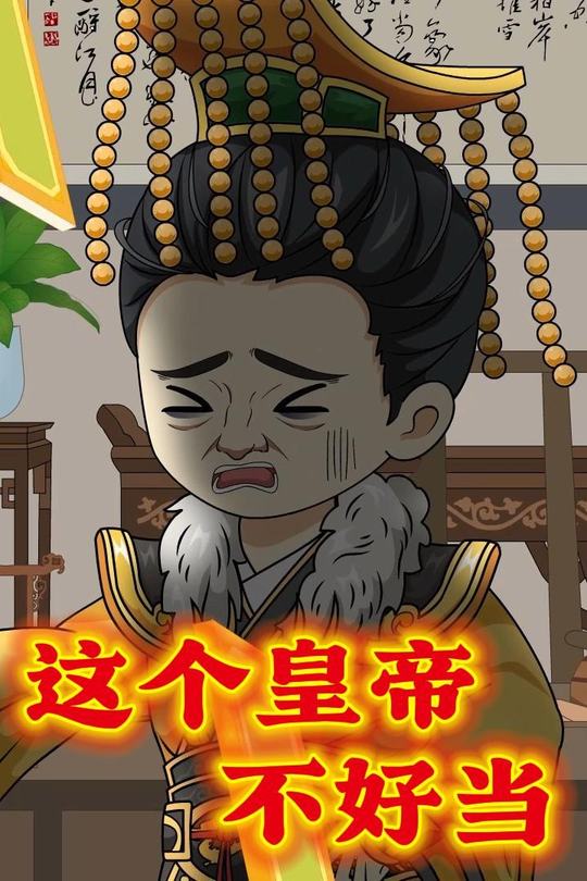 这个皇帝不好当封面